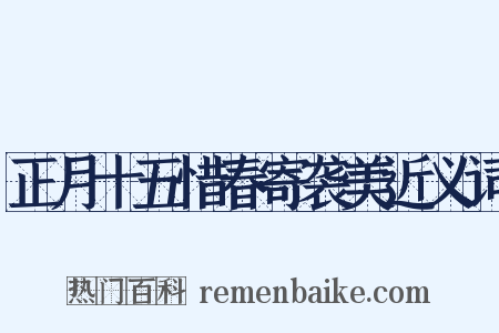 正月十五惜春寄袭美近义词是什么意思的图片